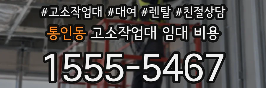통인동 고소작업대 임대 비용
