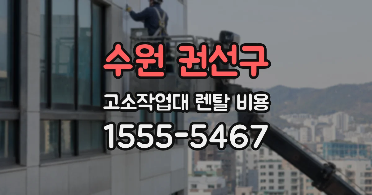 수원 권선구 고소작업대 렌탈 비용