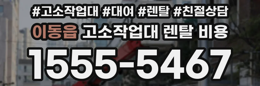 이동읍 고소작업대 렌탈 비용