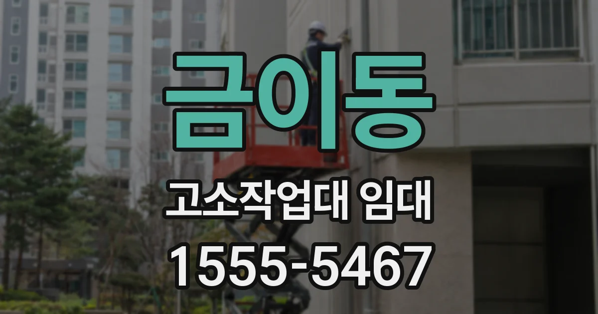 금이동 고소작업대 임대