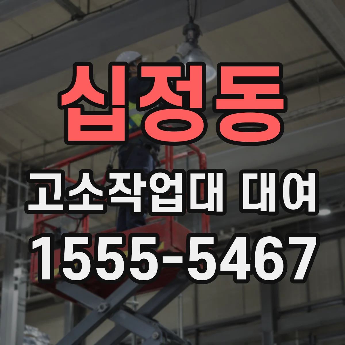 십정동 고소작업대 대여