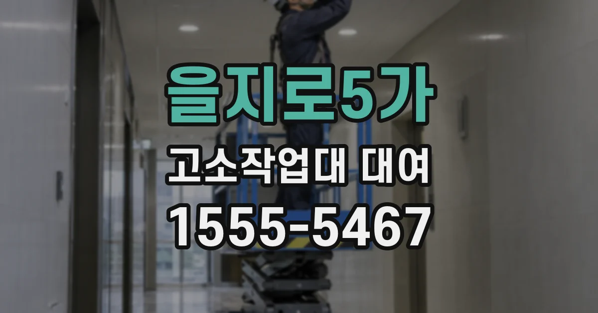 을지로5가 고소작업대 대여