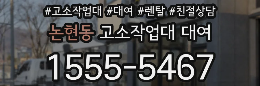 논현동 고소작업대 대여