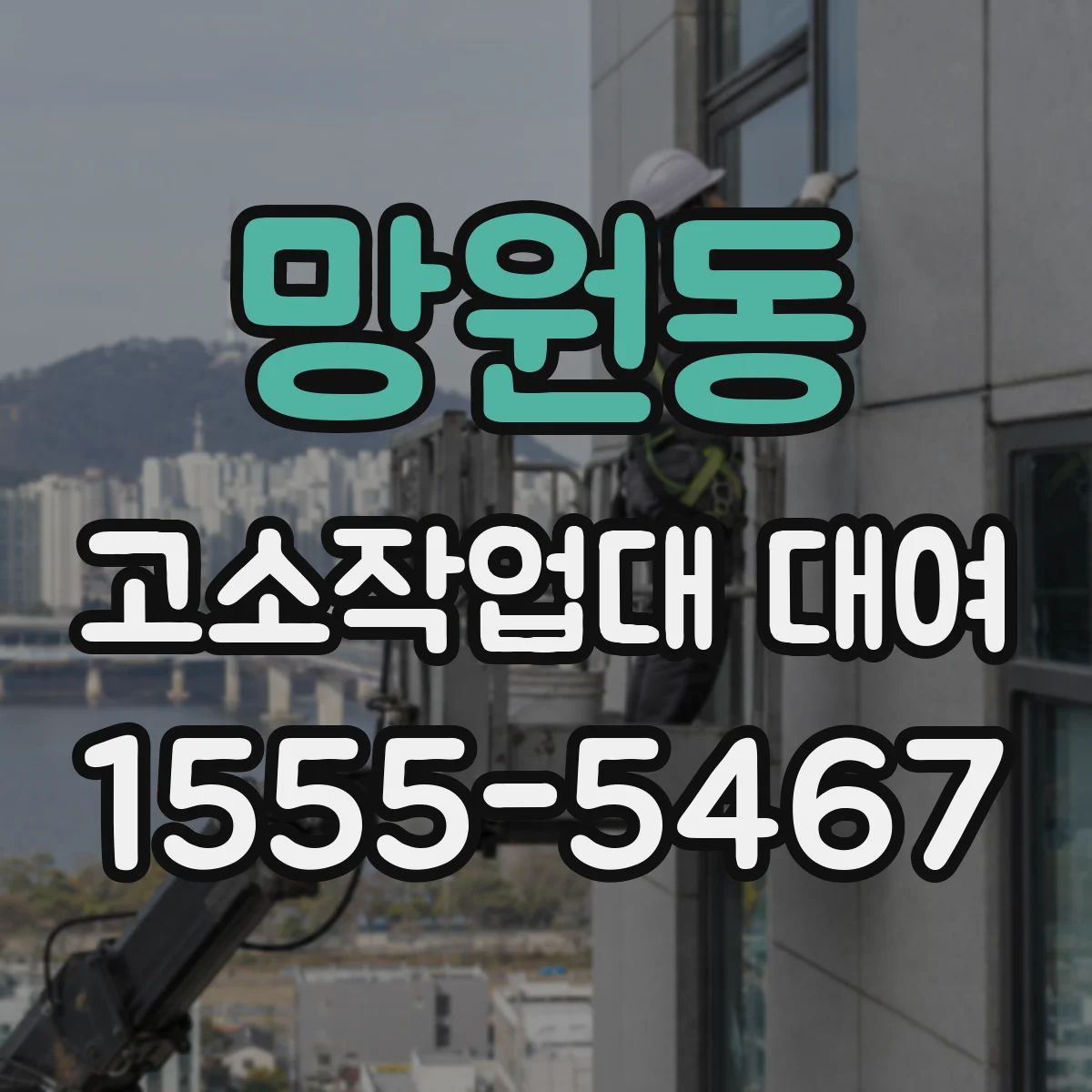 망원동 고소작업대 대여