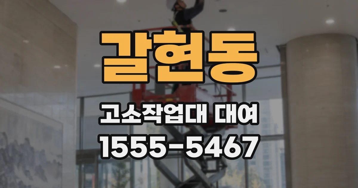 갈현동 고소작업대 대여
