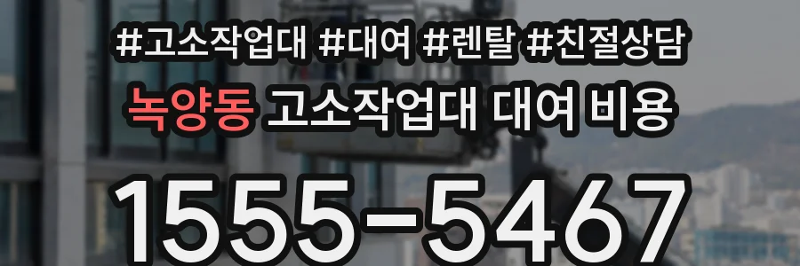 녹양동 고소작업대 대여 비용