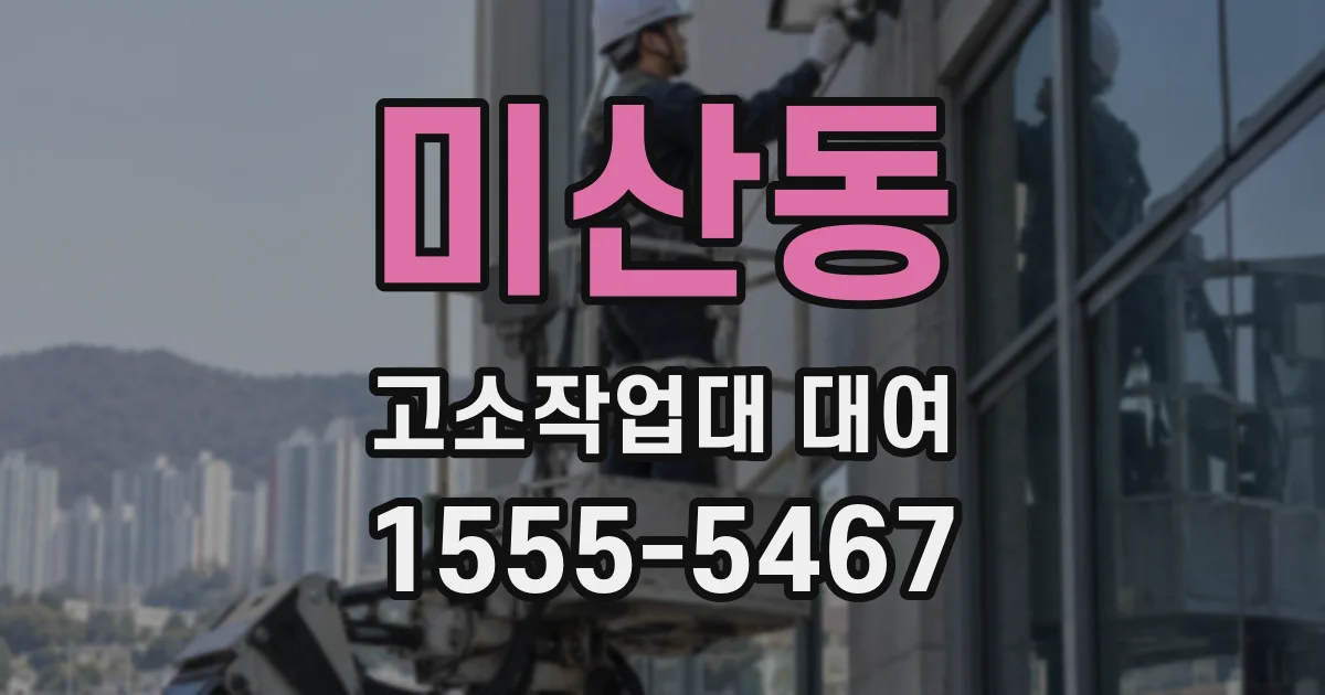 미산동 고소작업대 대여