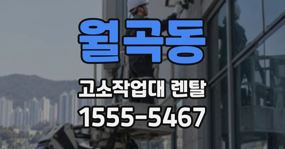 월곡동 고소작업대 렌탈
