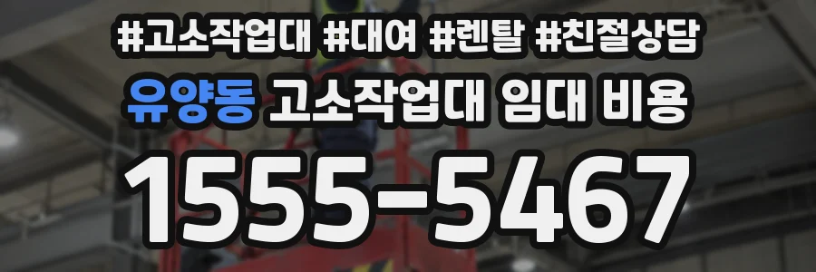 유양동 고소작업대 임대 비용