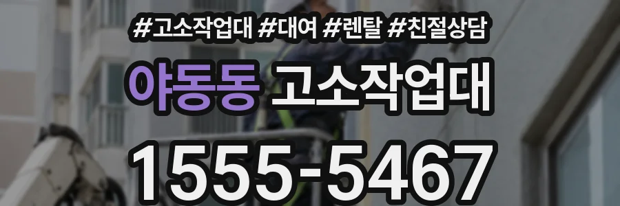 야동동 고소작업대