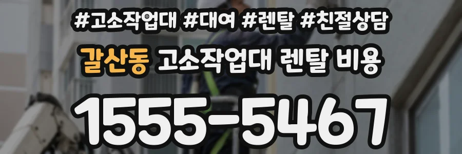 갈산동 고소작업대 렌탈 비용