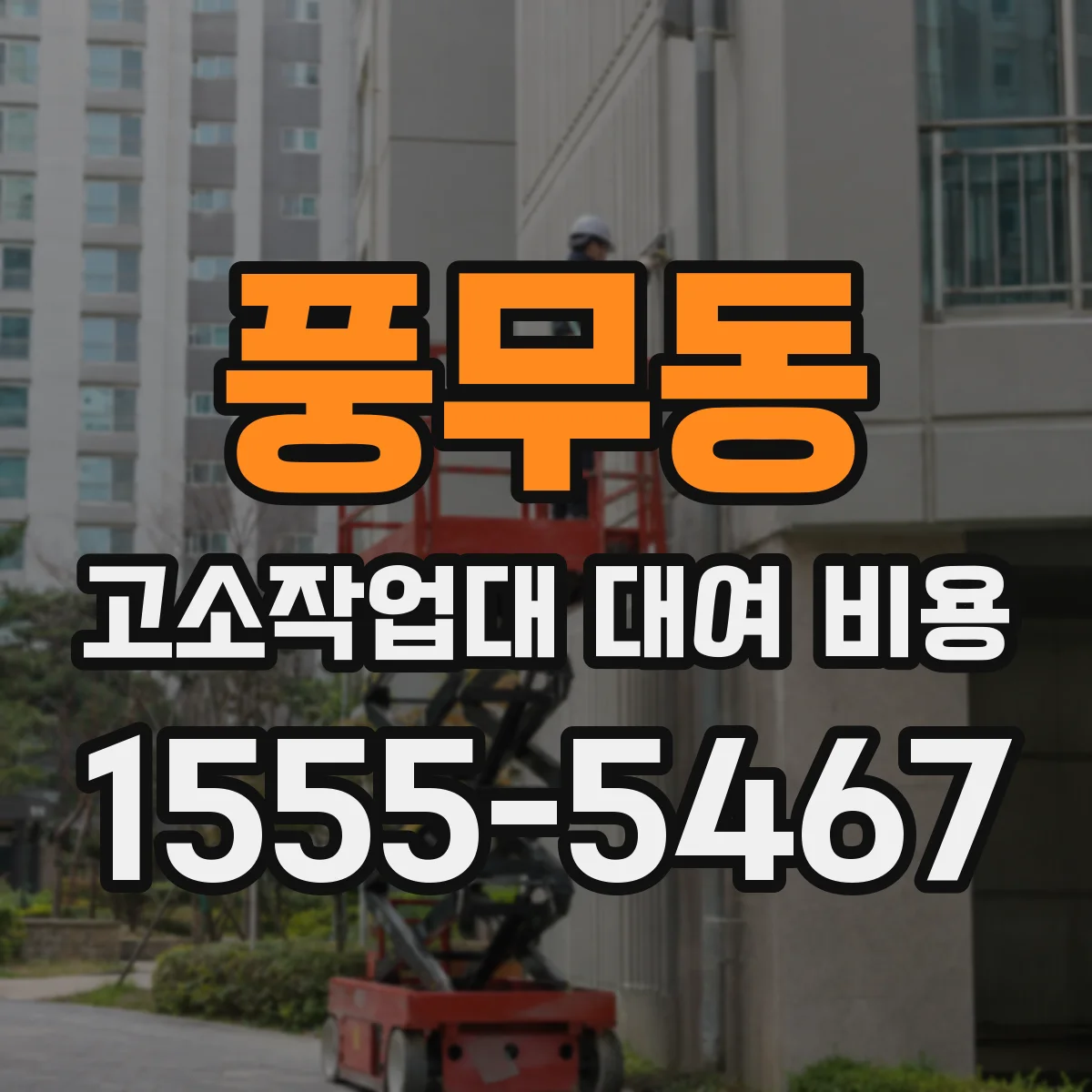 풍무동 고소작업대 대여 비용