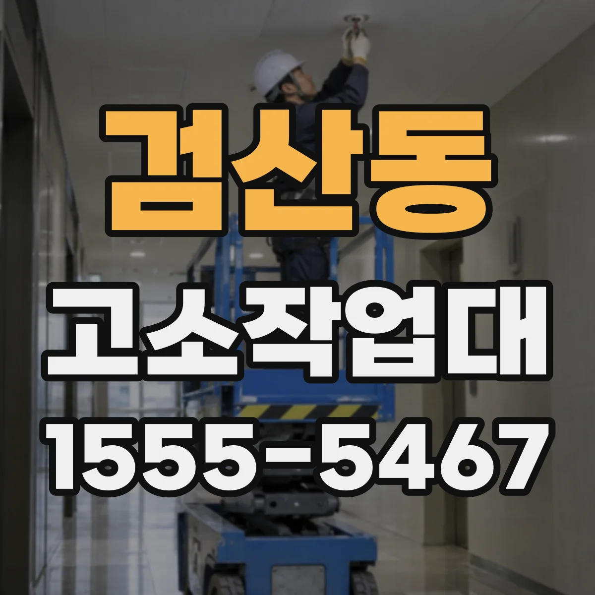 검산동 고소작업대