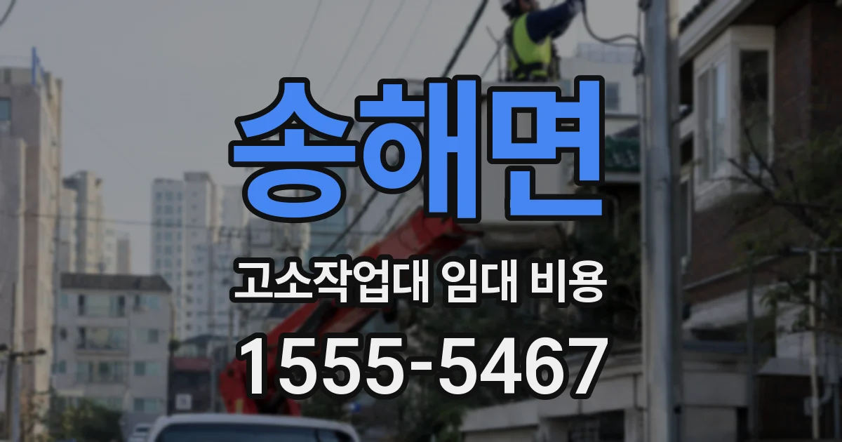 송해면 고소작업대 임대 비용