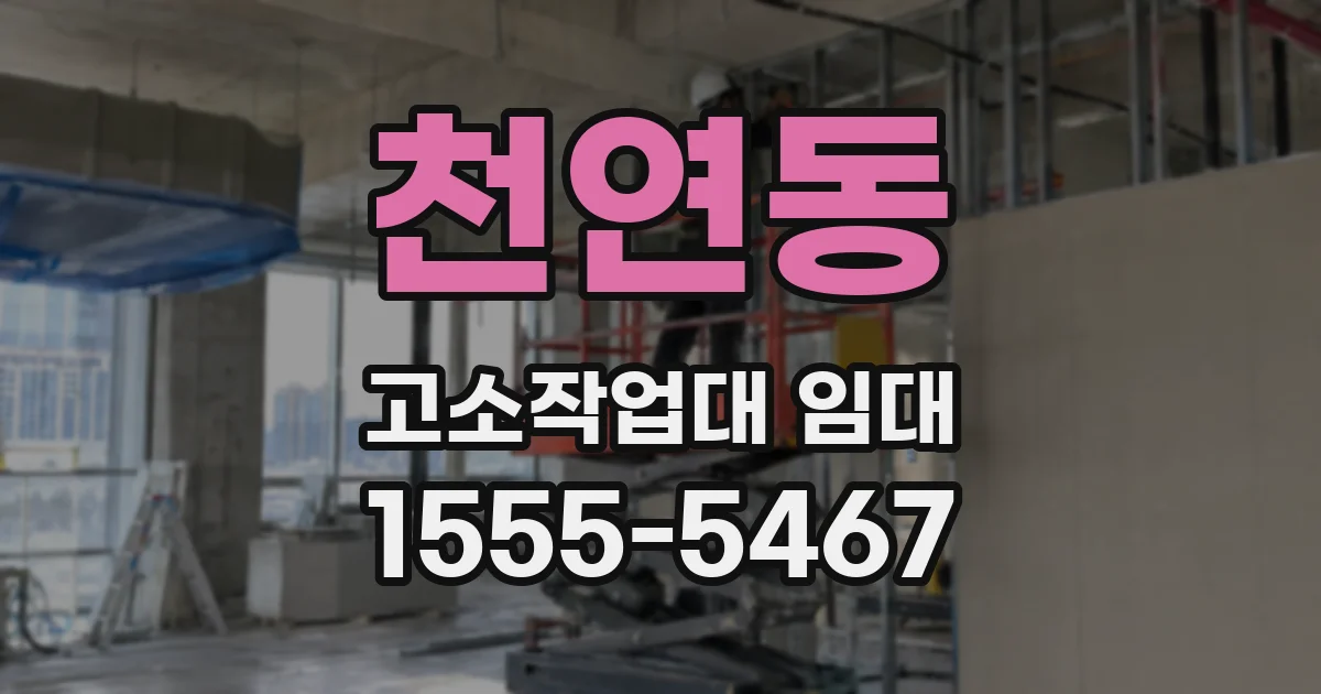 천연동 고소작업대 임대