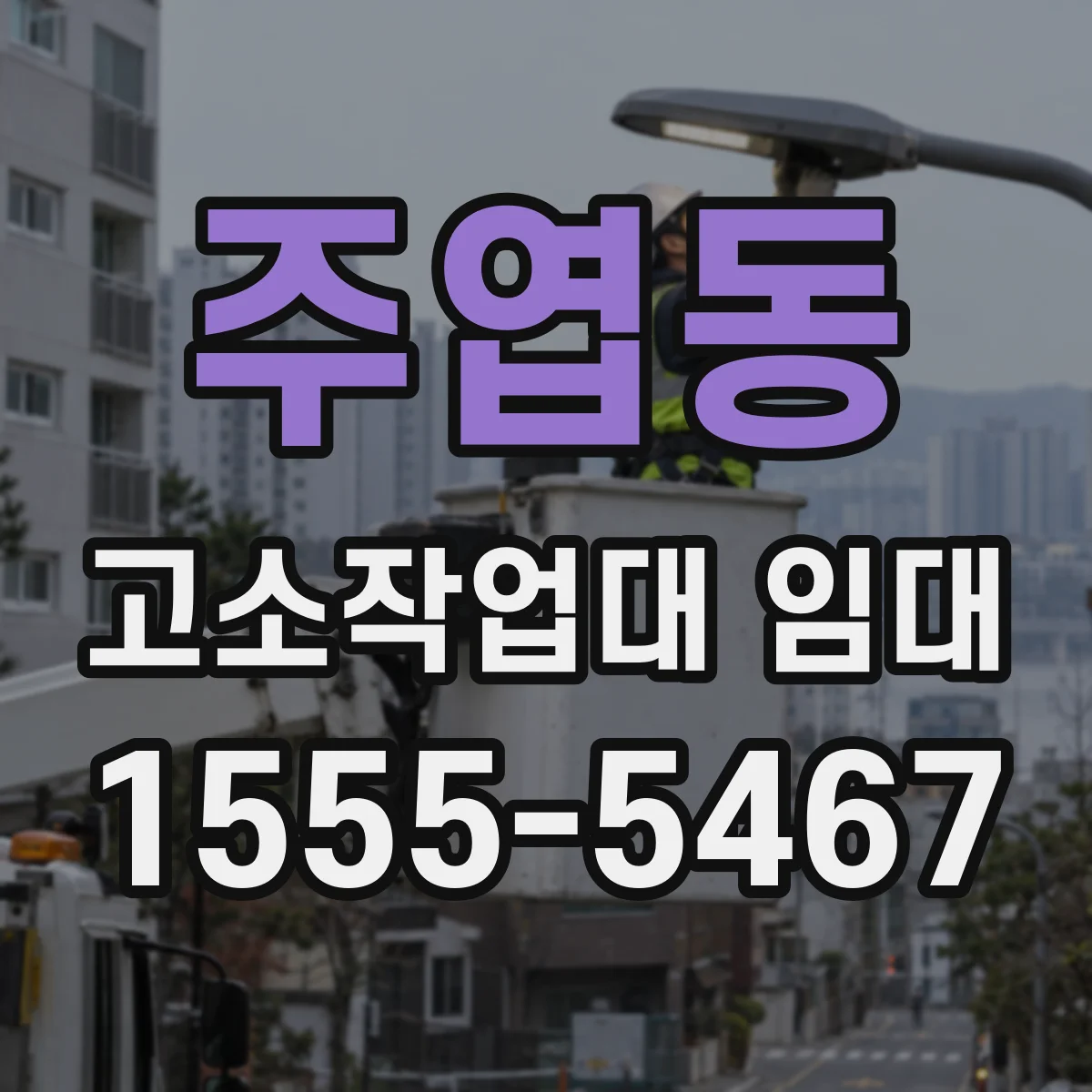 주엽동 고소작업대 임대