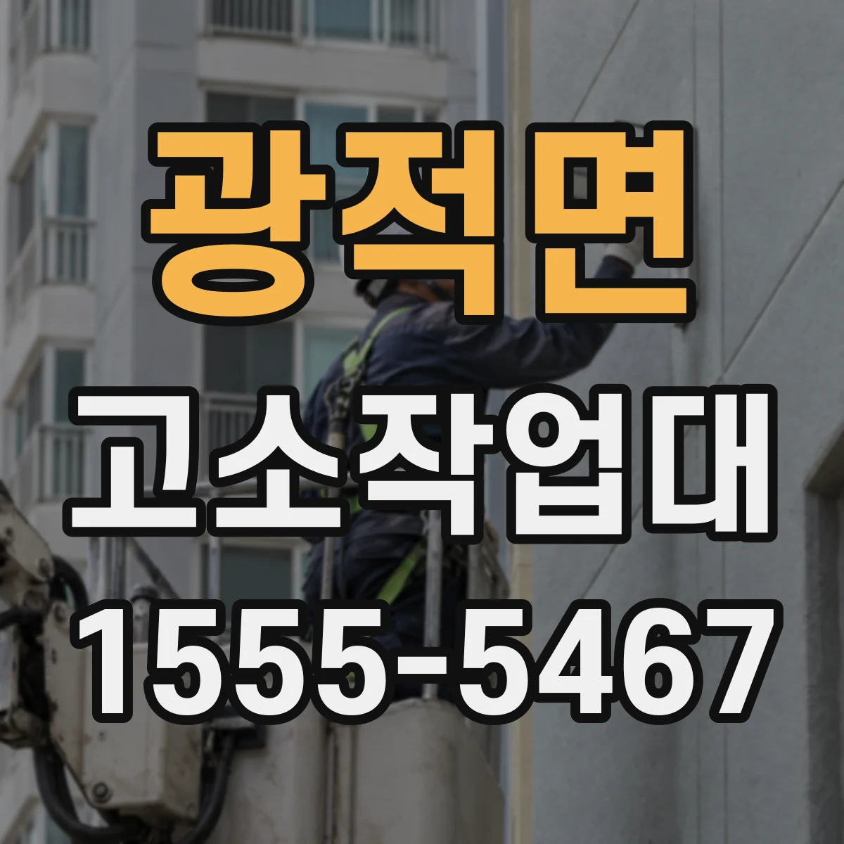 광적면 고소작업대