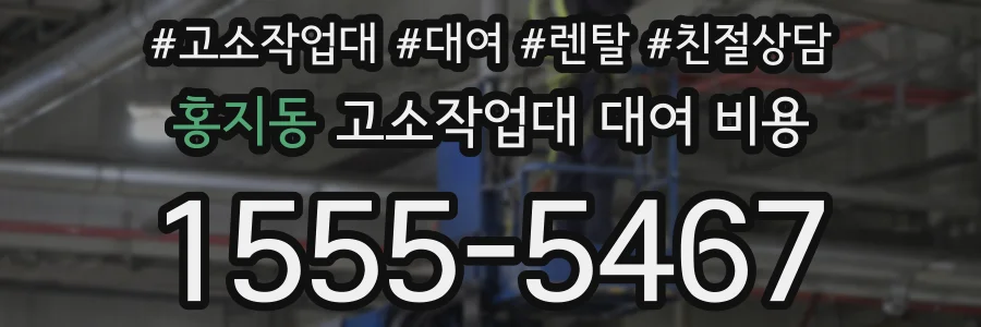 홍지동 고소작업대 대여 비용