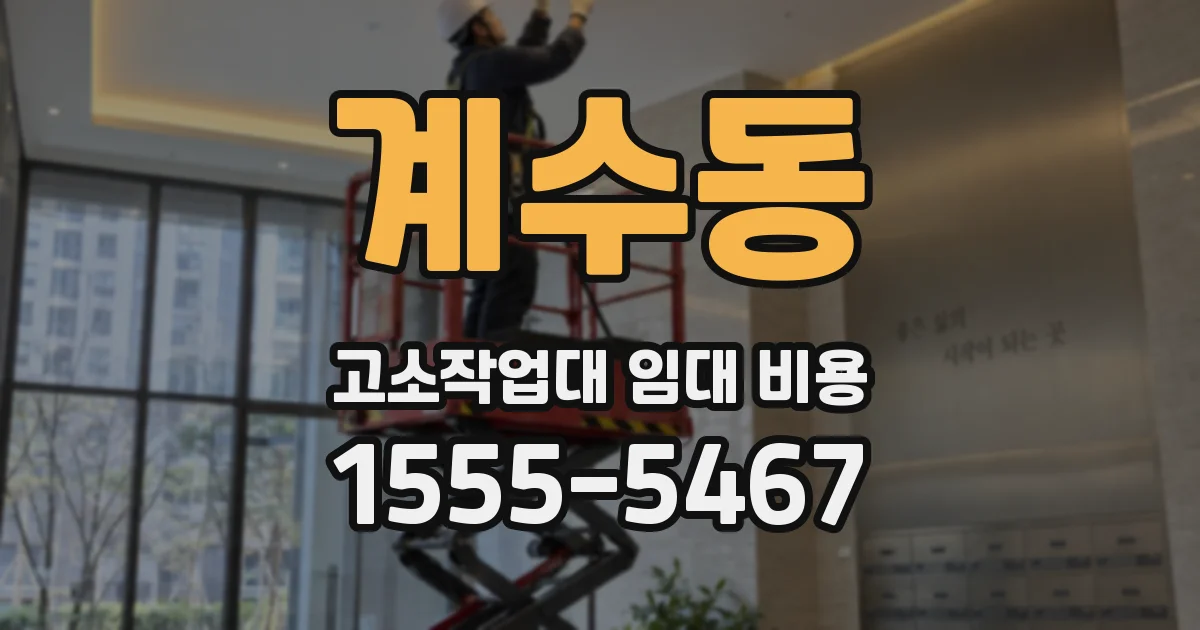 계수동 고소작업대 임대 비용