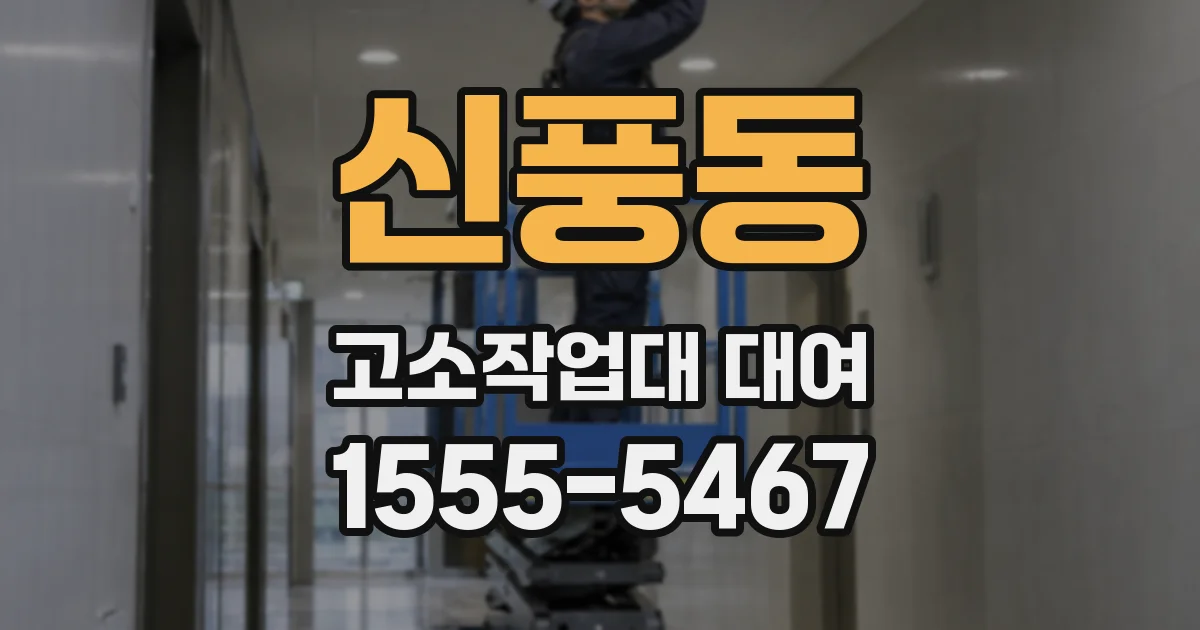 신풍동 고소작업대 대여