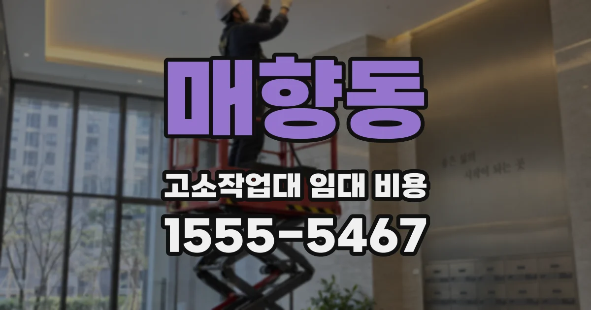 매향동 고소작업대 임대 비용