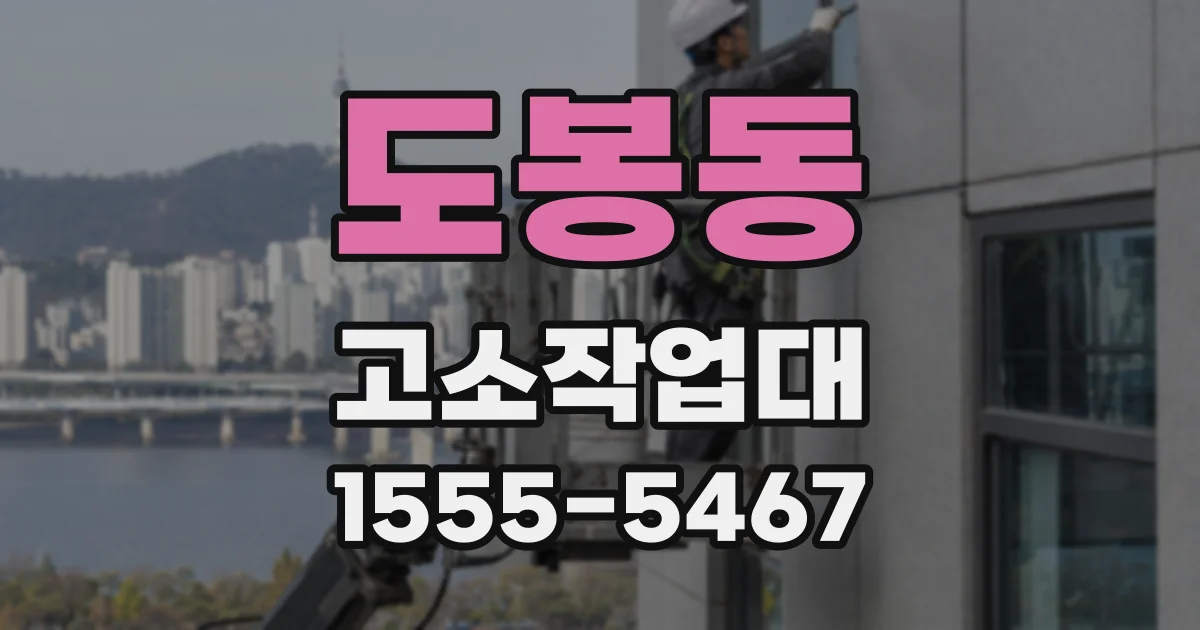 도봉동 고소작업대