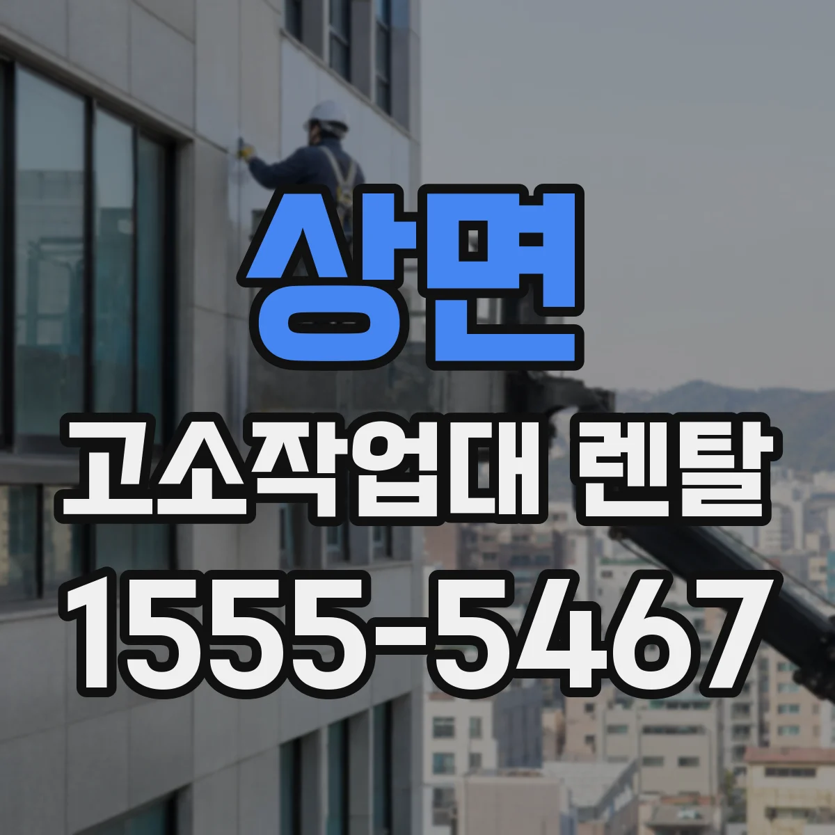 상면 고소작업대 렌탈