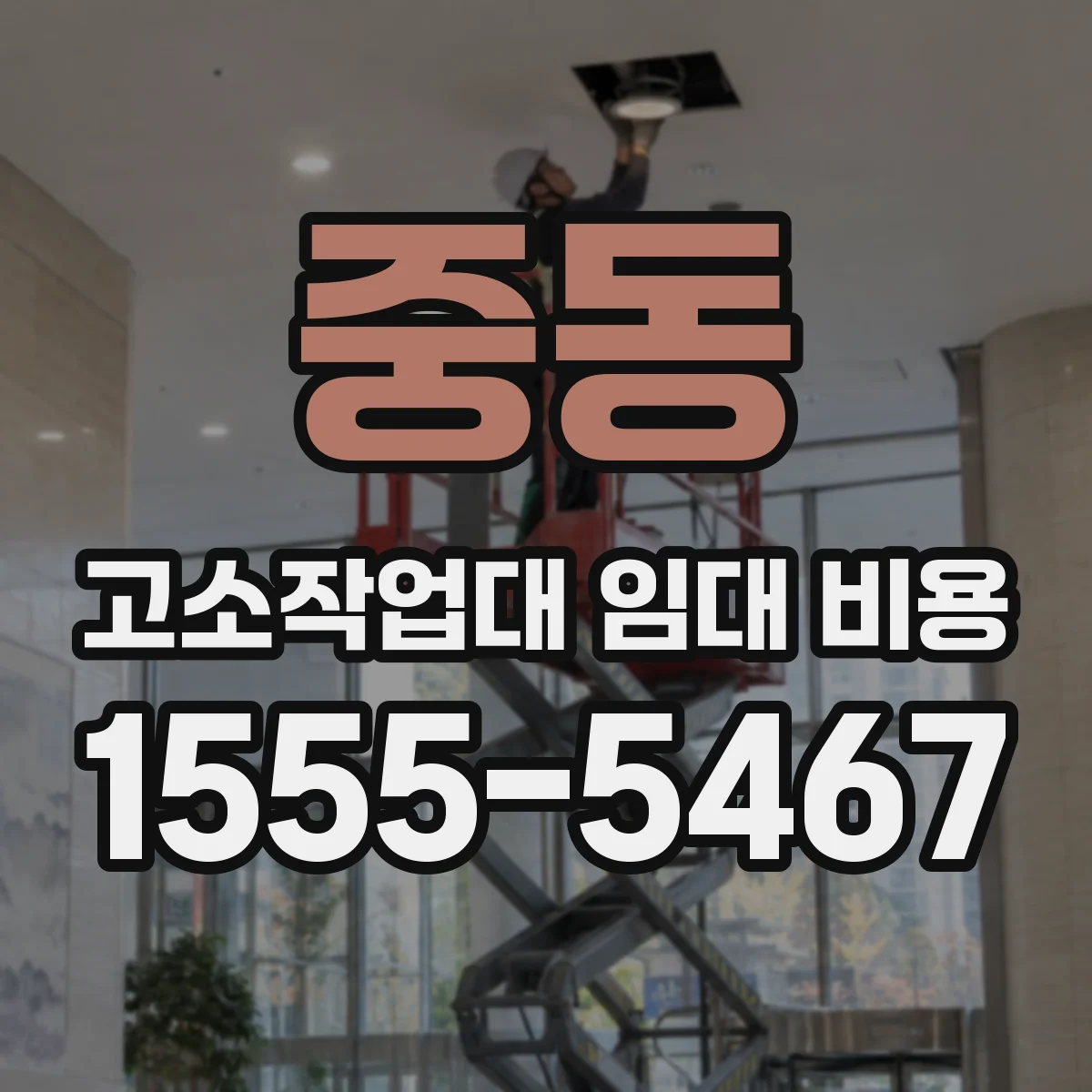 중동 고소작업대 임대 비용