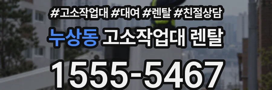 누상동 고소작업대 렌탈