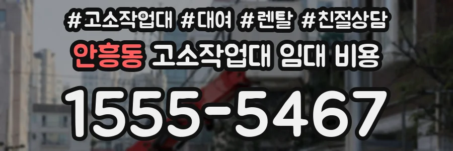 안흥동 고소작업대 임대 비용