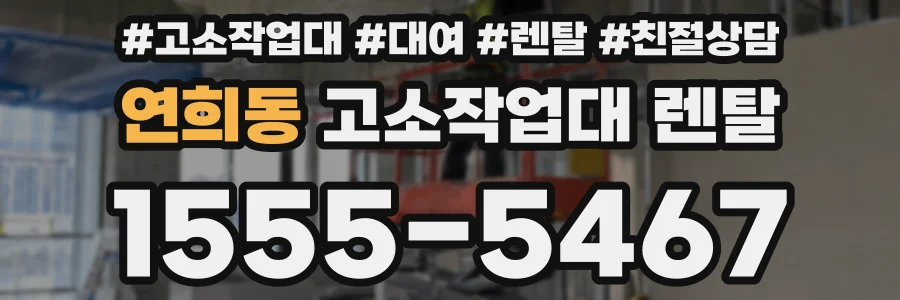 연희동 고소작업대 렌탈
