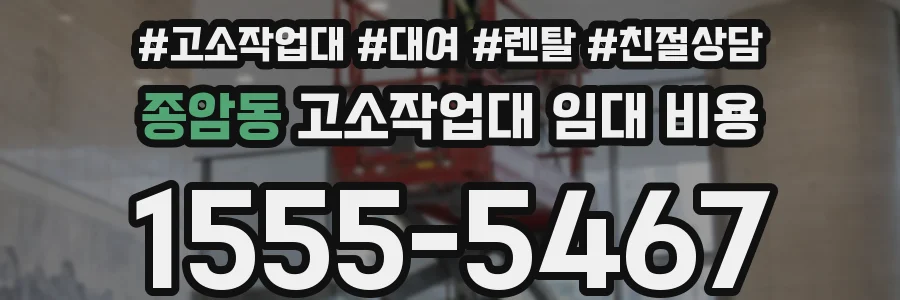 종암동 고소작업대 임대 비용