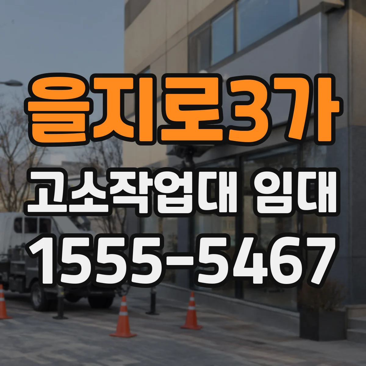 을지로3가 고소작업대 임대