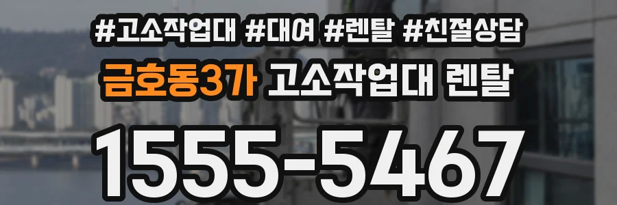 금호동3가 고소작업대 렌탈