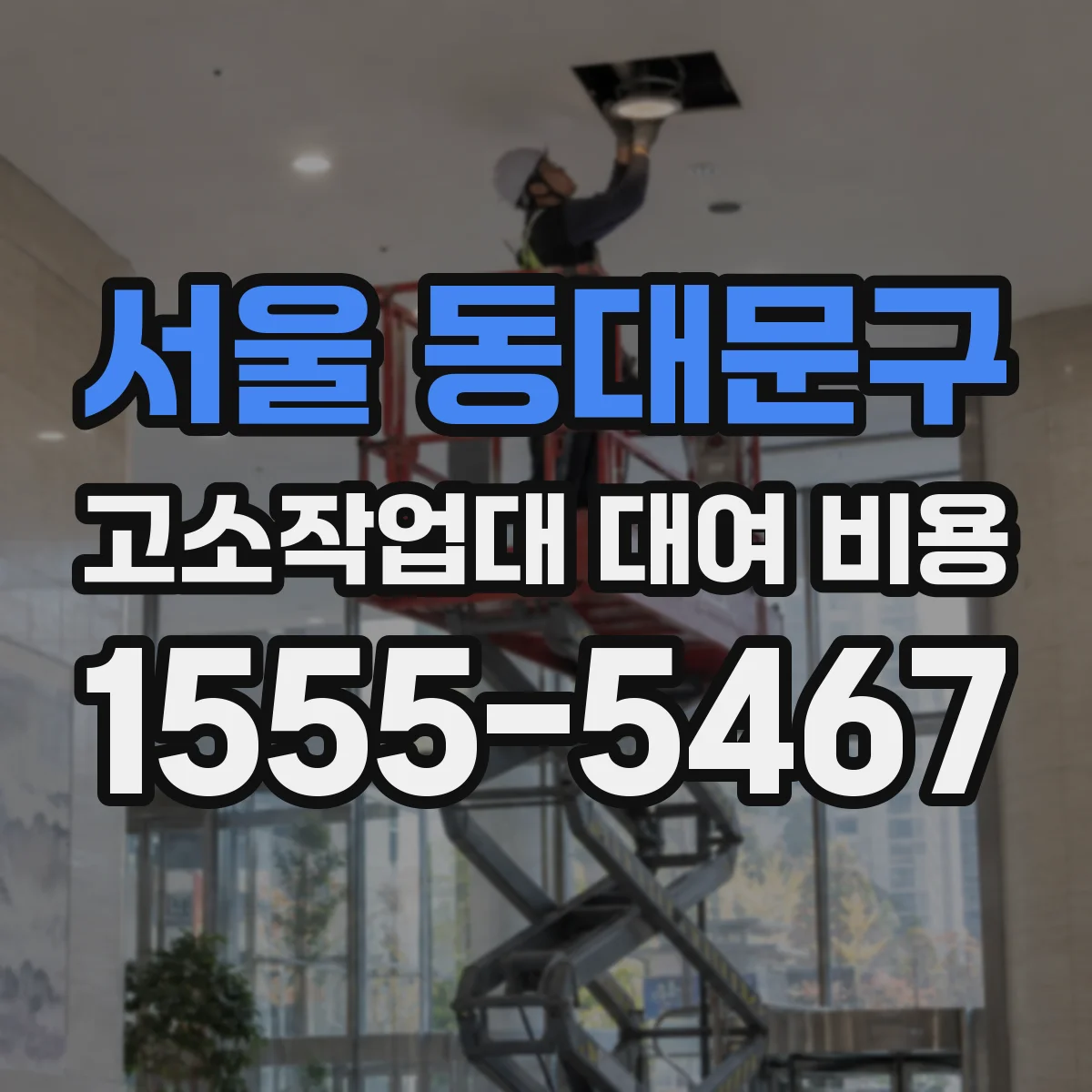 서울 동대문구 고소작업대 대여 비용