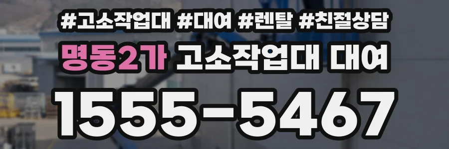 명동2가 고소작업대 대여