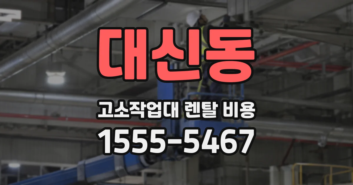 대신동 고소작업대 렌탈 비용