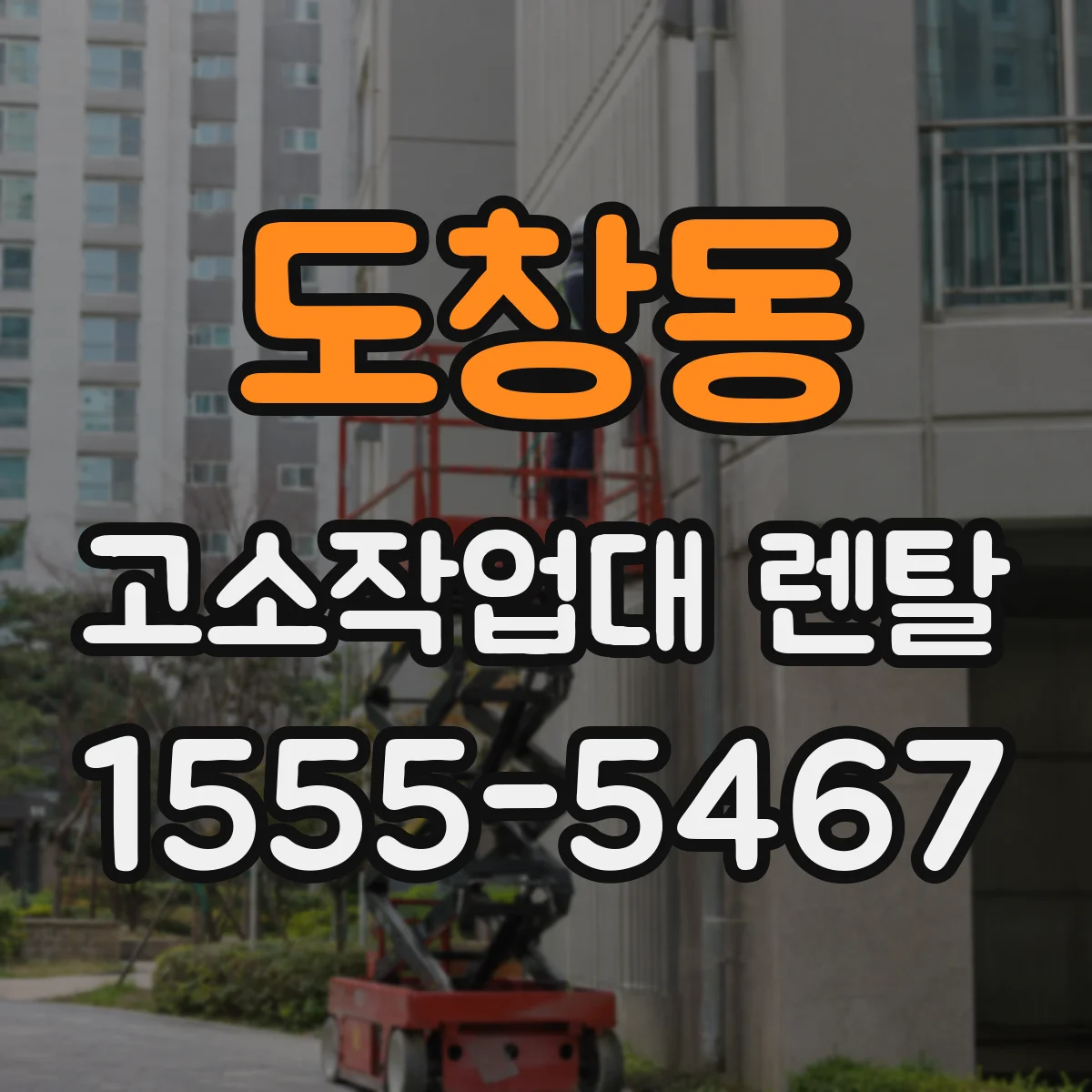 도창동 고소작업대 렌탈