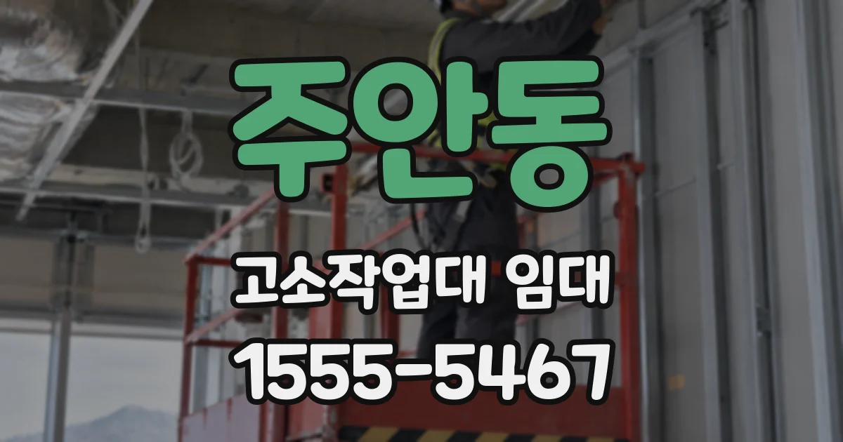 주안동 고소작업대 임대