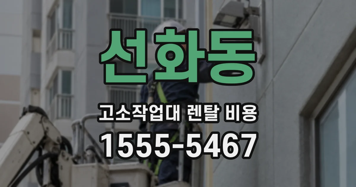 선화동 고소작업대 렌탈 비용