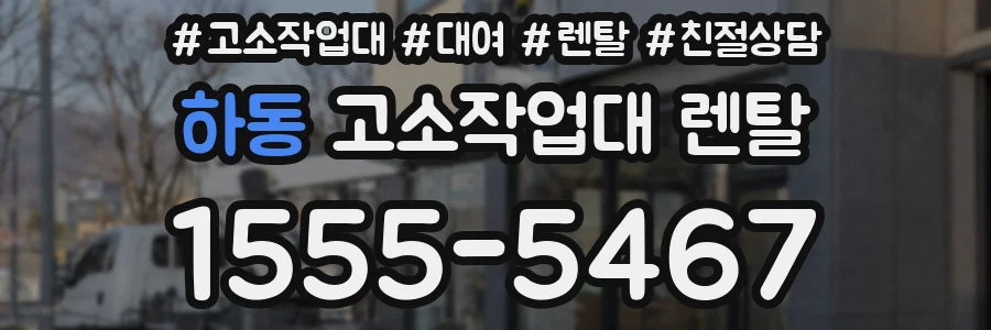 하동 고소작업대 렌탈