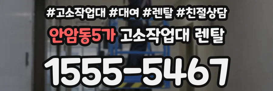 안암동5가 고소작업대 렌탈