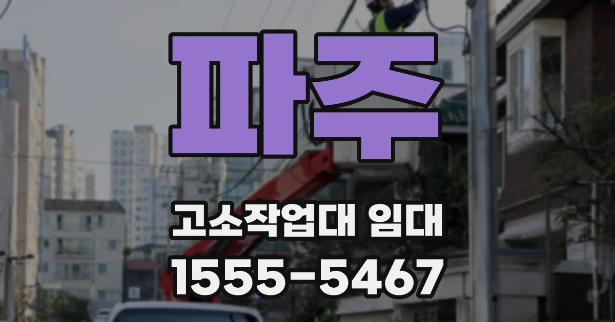 파주 고소작업대 임대