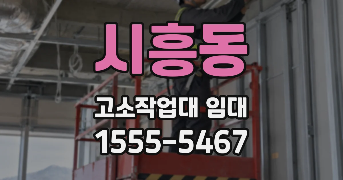 시흥동 고소작업대 임대
