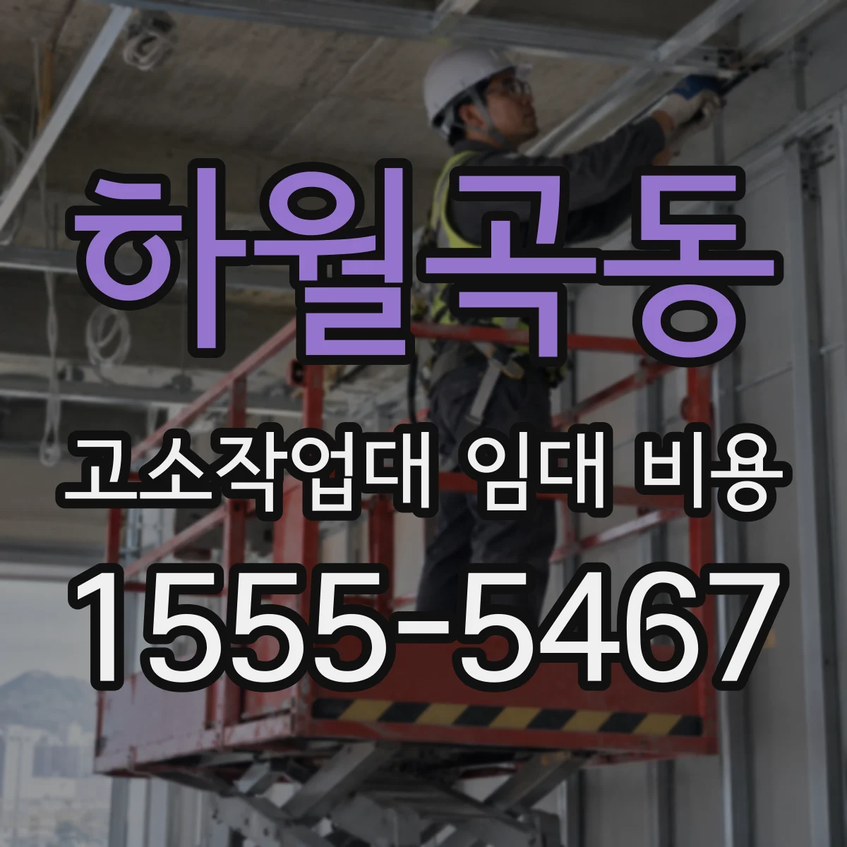 하월곡동 고소작업대 임대 비용
