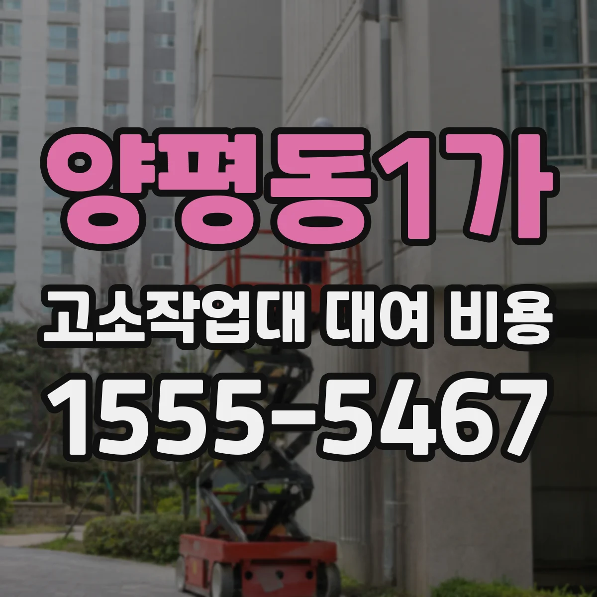 양평동1가 고소작업대 대여 비용