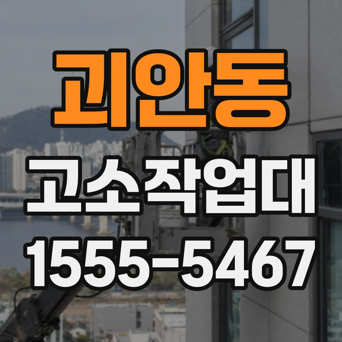 괴안동 고소작업대