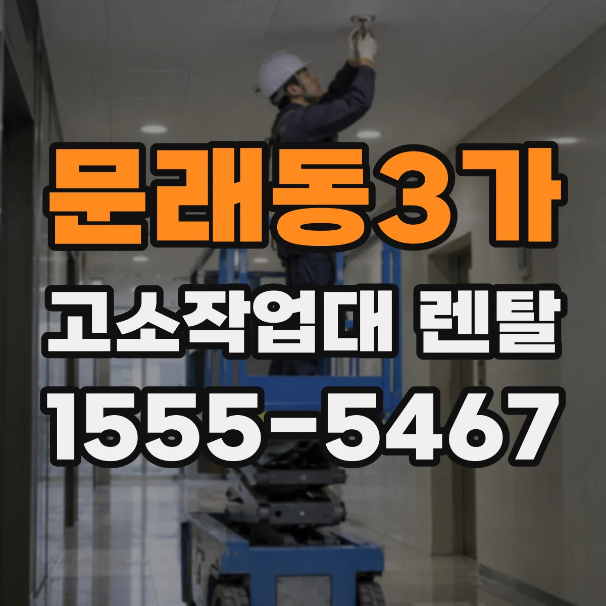 문래동3가 고소작업대 렌탈