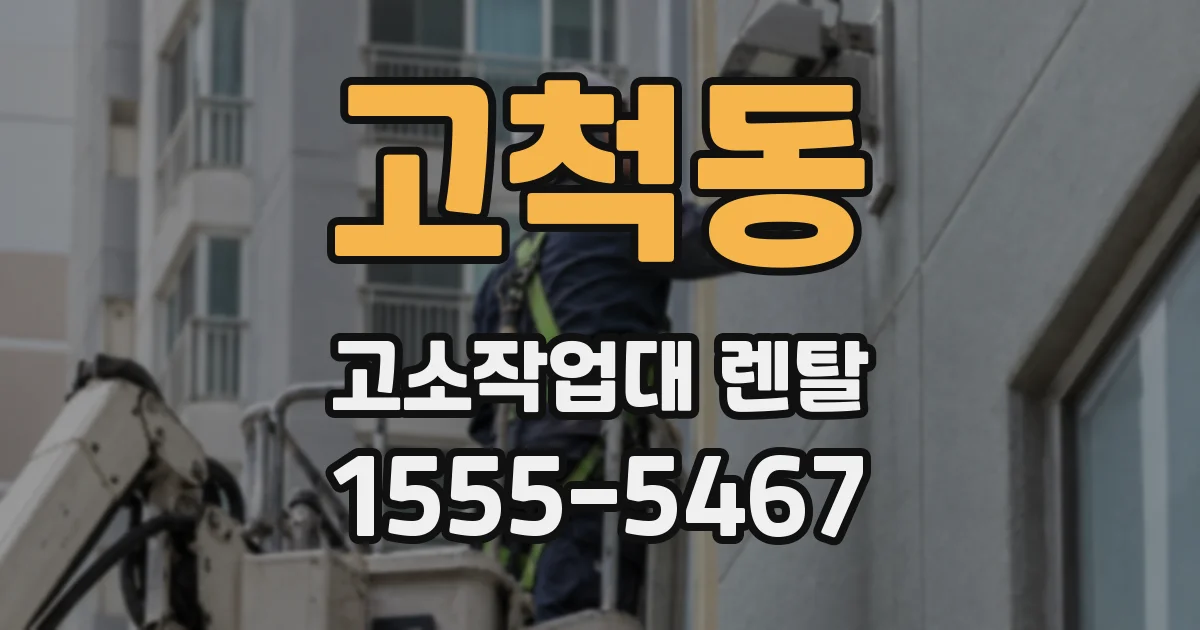 고척동 고소작업대 렌탈