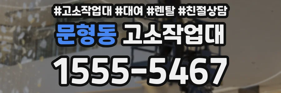 문형동 고소작업대